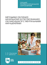 Методики обучения начальному естествознанию обучающихся с ментальными нарушениями, Журавлева Е. Ю., Шевченко Л. Е., Издательство Лань.
