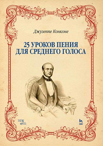 25 уроков пения. Для среднего голоса., Конконе Д., Издательство Лань.