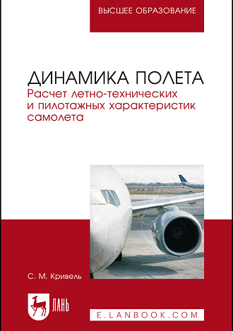Динамика полета. Расчет летно-технических и пилотажных характеристик самолета, Кривель С.М., Издательство Лань.