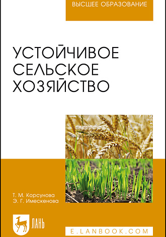 Устойчивое сельское хозяйств, Корсунова Т.М., Имескенова Э.Г., Издательство Лань.
