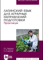 Латинский язык для аграрных направлений подготовки. Практикум, Харченко В. Е., Наумов С. Ю., Мельник Н. А., Издательство Лань.
