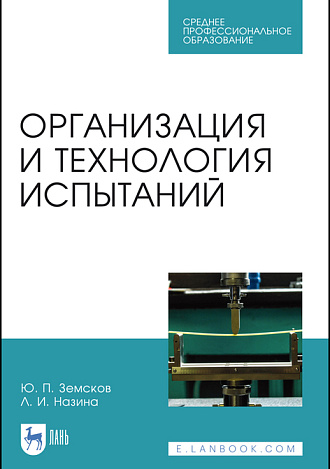Организация и технология испытаний, Земсков Ю. П., Назина Л.И., Издательство Лань.