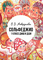 Сольфеджио. 1 класс ДМШ и ДШИ., Мокрушева О.В., Издательство Лань.