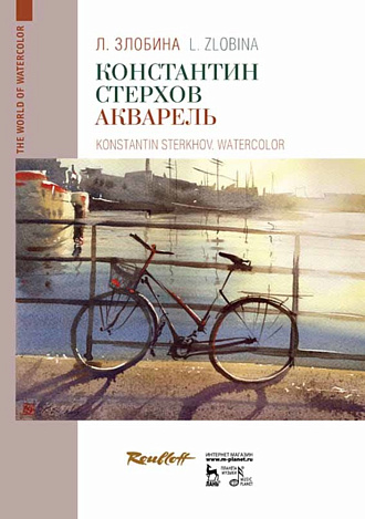 Константин Стерхов. Акварель., Злобина Л.А., Издательство Лань.