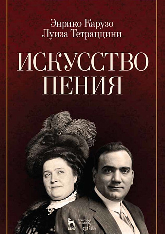 Искусство пения., Карузо Э., Тетраццини Л., Издательство Лань.