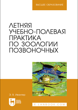 Летняя учебно-полевая практика по зоологии позвоночных, Ивантер Э. В., Издательство Лань.