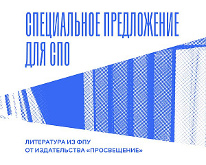 Специальное предложение для СПО: скидка 30% на учебники из ФПУ 