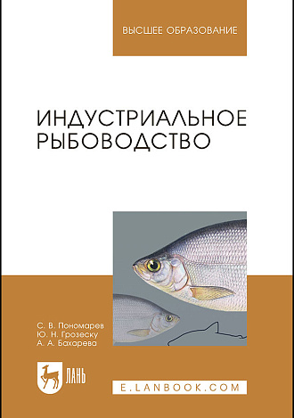 Индустриальное рыбоводство, Пономарев С.В., Грозеску Ю.Н., Бахарева А.А., Издательство Лань.