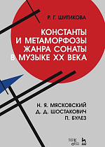Константы и метаморфозы жанра сонаты в музыке XX века. Н. Я. Мясковский, Д. Д. Шостакович, П. Булез