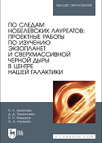 По следам нобелевских лауреатов: проектные работы по изучению экзопланет и сверхмассивной черной дыры в центре нашей Галактики, Архипова Н. А., Терентьева Д. Д., Федоров Н. Н., Наумова О. А., Издательство Лань.