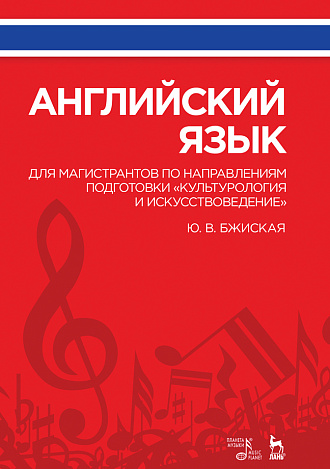 Английский язык для магистрантов по направлениям подготовки «Культурология и искусствоведение»., Бжиская Ю.В., Издательство Лань.