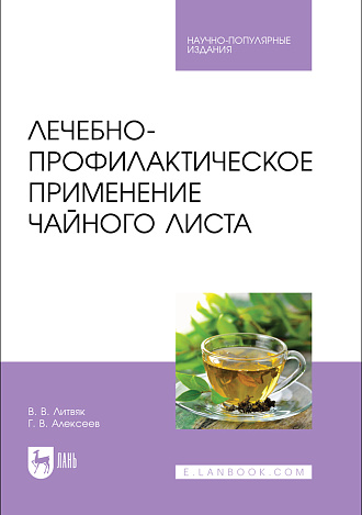 Лечебно-профилактическое применение чайного листа, Литвяк В. В., Алексеев Г.В., Издательство Лань.