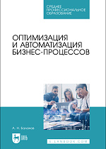 Оптимизация и автоматизация бизнес-процессов, Баланов А. Н., Издательство Лань.