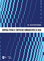 Вопросы ритма в творчестве композиторов XX века, Холопова В.Н., Издательство Лань.