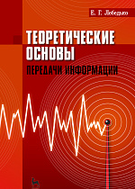 Теоретические основы передачи информации, Лебедько Е.Г., Издательство Лань.