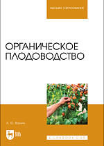 Органическое плодоводство, Ваулин А. Ю., Издательство Лань.
