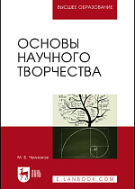Основы научного творчества, Челноков М.Б., Издательство Лань.