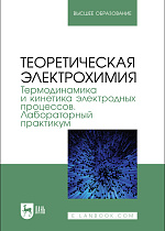 Теоретическая электрохимия. Термодинамика и кинетика электродных процессов. Лабораторный практикум, Винокуров Е. Г., Григорян Н. С., Новиков В. Т., Поляков Н. А., Смирнов К. Н., Царькова Т. Г., Абрашов А. А., Саитова Н. Г., Кузнецов В.В., Гайдукова А. М., Издательство Лань.