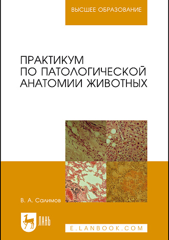 Практикум по патологической анатомии животных, Салимов В.А., Издательство Лань.
