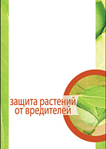 Защита растений от вредителей, Третьяков Н.Н., Исаичев В.В., Захваткин Ю.А. , Издательство Лань.