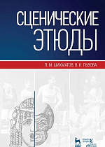 Сценические этюды., Шихматов Л.М., Львова В.К., Издательство Лань.