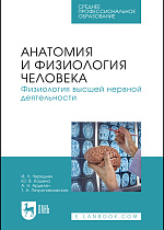 Анатомия и физиология человека. Физиология высшей нервной деятельности, Чередник И. Л., Кашина Ю. В., Арделян А. Н., Петропавловская Т. А., Издательство Лань.