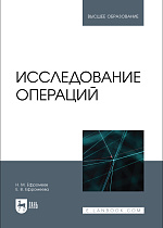 Исследование операций, Ефромеев Н. М., Ефромеева Е. В., Издательство Лань.