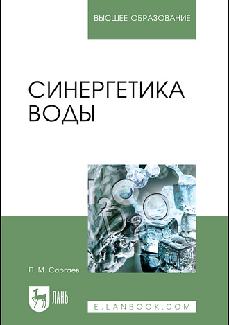 Синергетика воды, Саргаев П. М., Издательство Лань.