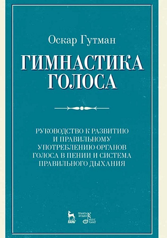 Гимнастика голоса. Руководство к развитию и правильному употреблению органов голоса в пении и система правильного дыхания