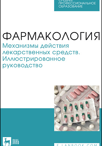 Фармакология. Механизмы действия лекарственных средств. Иллюстрированное руководство, Поздняков Д. И., Потапова А. А., Вихорь А. А., Шабанова Н. Б., Ефремова М. П., Издательство Лань.