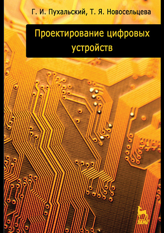 Проектирование цифровых устройств + CD, Пухальский Г.И., Новосельцева Т.Я., Издательство Лань.