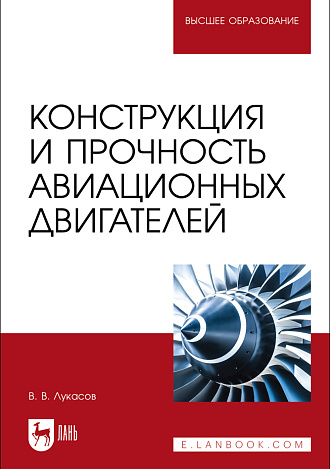 Конструкция и прочность авиационных двигателей, Лукасов В. В., Издательство Лань.