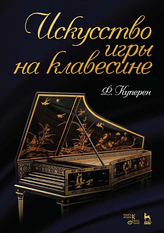 Искусство игры на клавесине