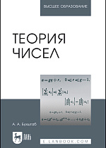 Теория чисел, Бухштаб А.А., Издательство Лань.