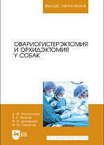 Овариогистерэктомия и орхидэктомия у собак, Валиуллина Д. Ф., Иванов В. В., Шакирова Ф. В., Нехайчик Ф. М., Издательство Лань.