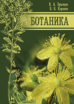 Ботаника, Брынцев В.А., Коровин В.В., Издательство Лань.