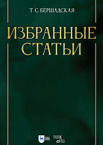 Избранные статьи, Бершадская Т.С., Издательство Лань.