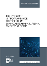 Техническое и программное обеспечение вычислительных машин, систем и сетей, Золкин А. Л., Издательство Лань.