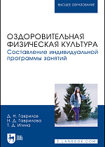Оздоровительная физическая культура. Составление индивидуальной программы занятий, Гаврилов Д. Н., Гаврилова Н. Д., Игина Т. Д., Издательство Лань.