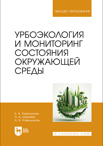 Урбоэкология и мониторинг состояния окружающей среды, Коренькова Е. А., Ширяева Н.А., Ковешников А. И., Издательство Лань.