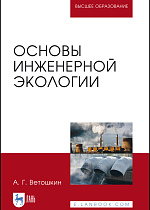 Основы инженерной экологии, Ветошкин А.Г., Издательство Лань.