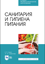 Санитария и гигиена питания, Линич Е. П., Сафонова Э. Э., Издательство Лань.
