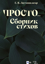 Просто... Сборник стихов, Лаутеншлегер Е.В., Издательство Лань.