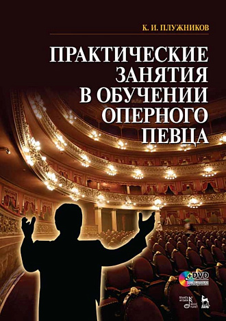 Практические занятия в обучении оперного певца + DVD., Плужников К.И., Издательство Лань.