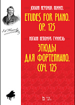 Этюды для фортепиано. Соч. 125., Гуммель И.Н., Издательство Лань.