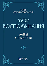Князь Сергей Волконский. Мои воспоминания. Лавры. Странствия