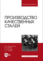 Производство качественных сталей, Колокольцев В. М., Бигеев В. А., Волков С. Ю., Ушаков С. Н., Издательство Лань.