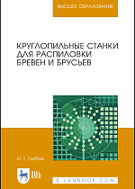Круглопильные станки для распиловки бревен и брусьев, Глебов И. Т., Издательство Лань.