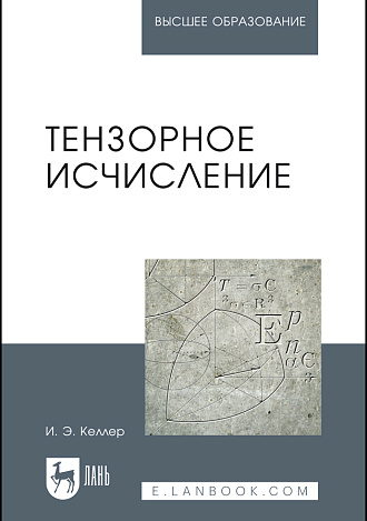 Тензорное исчисление, Келлер И.Э., Издательство Лань.