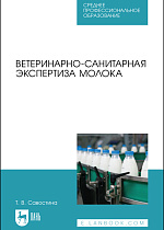 Ветеринарно-санитарная экспертиза молока, Савостина Т. В., Издательство Лань.